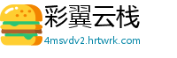 彩翼云栈
